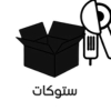 ستوكات مخفضة